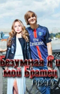 Безумная Я и мой Братец   "MBAND"