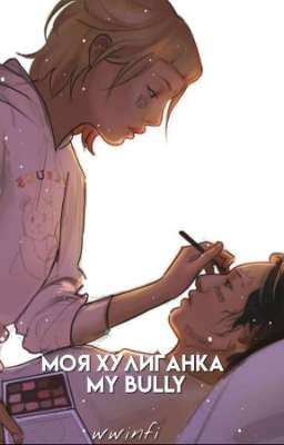 Моя хулиганка