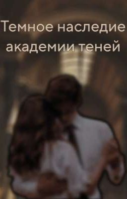 Темное наследие академии Теней