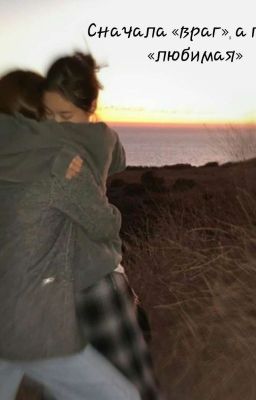 Сначала «враг», а потом «любимая».. 