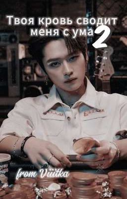 Твоя кровь сводит меня с ума 2