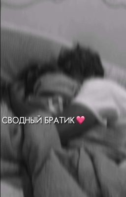 сводный братик❤️