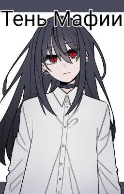 Тень мафии 