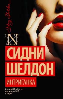 Интриганка. Сидни Шелдон. 