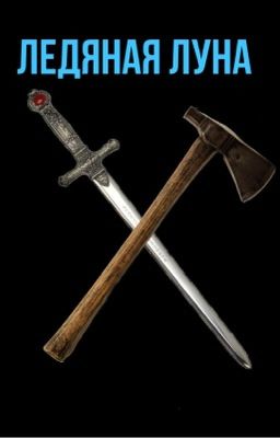 [ЗАВЕРШЕНО] Ледяная Луна
