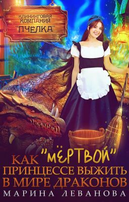 Как «мёртвой» принцессе выжить в мире драконов