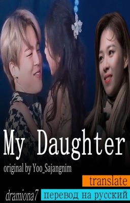 Моя дочь (перевод)