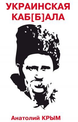 «УКРАИНСКАЯ  КА(Б)БАЛА»  Анатолий Крым
