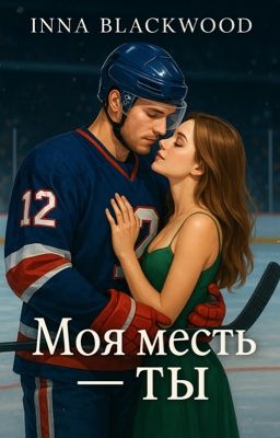 Моя месть - ты