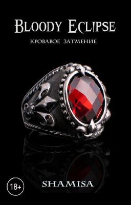 Кровавое затмение | Bloody Eclipse