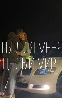 Ты для меня целый Мир..