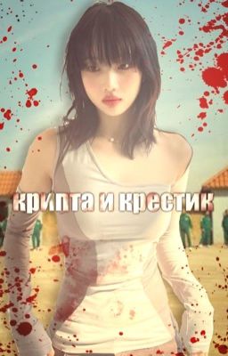 крипта и крестик