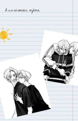 А мы не ангелы, парень..