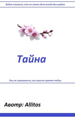 Тайна