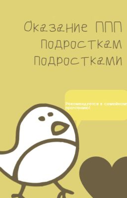 ППП. Первая психологическая помощь для подростков