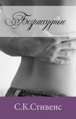 Безрассудные(С.К. Стивенс)
