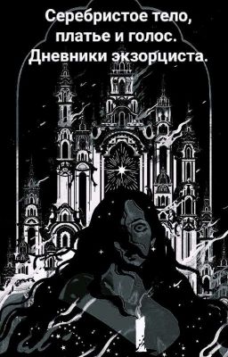 Серебристое тело, платье и голос. Дневники экзорциста