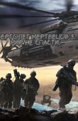 вертолёт мертвецов 3. Мир не спасти .