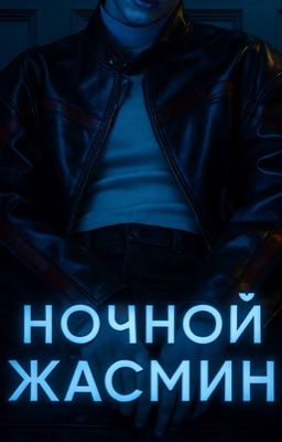 Ночной Жасмин. J.H