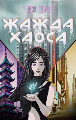 Жажда Хаоса