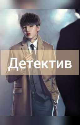 "Мой детектив Мин"