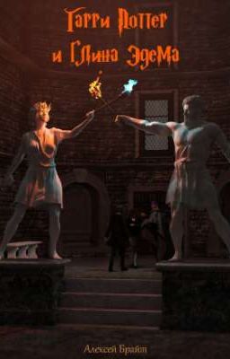 Гарри Поттер и глина Эдема