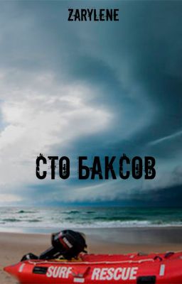 Сто баксов