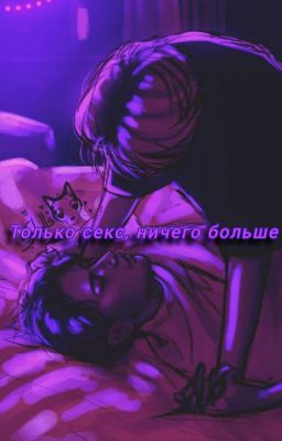 Только секс, ничего больше