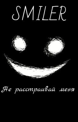 СМАЙЛЕР