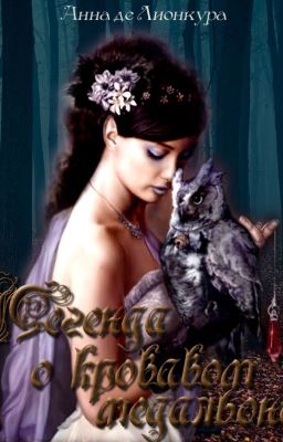 Легенда о кровавом медальоне (ознакомительный фрагмент)