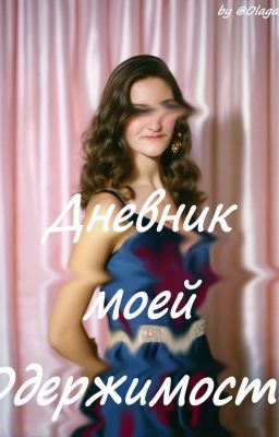 Дневник моей Одержимости