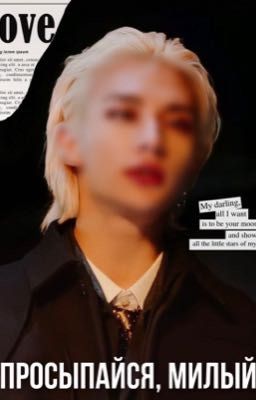 Просыпайся, Милый.