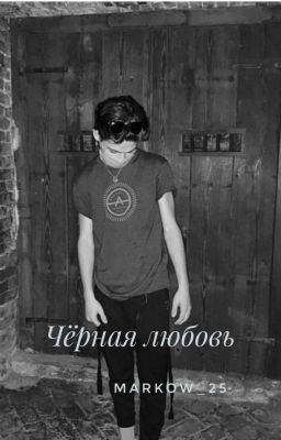 Чёрная любовь🖤