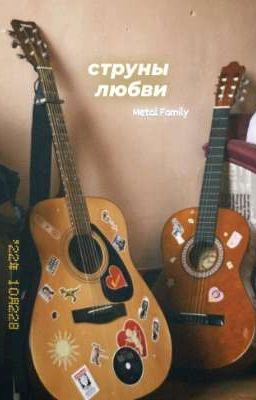 Струны любви | Ди