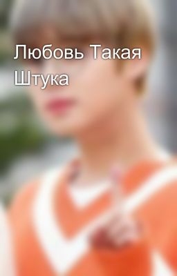 Любовь Такая Штука