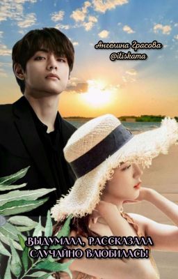 Выдумала, рассказала, случайно влюбилась