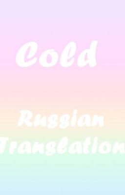 xx Cold xx L.S Russian translation