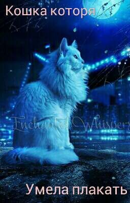 Кошка которая умела плакать.