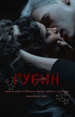 Рубин | Драмиона/Томиона