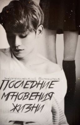 Последние мгновения жизни