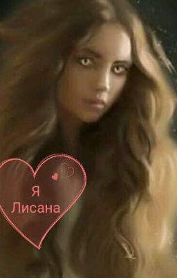 А ты веришь ?