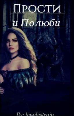 Прости и Полюби