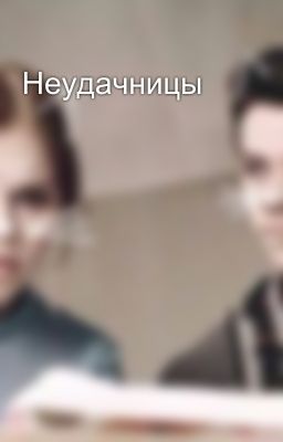 Неудачницы