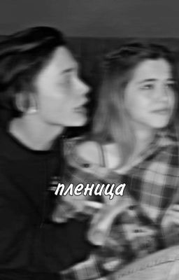 пленница 