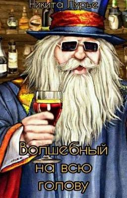 Волшебный на всю голову