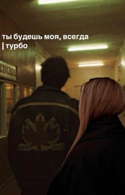 ты будешь моя, всегда | Турбо 