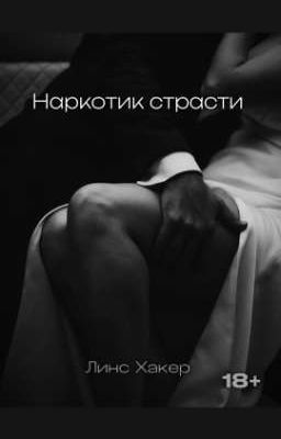 Наркотик страсти.