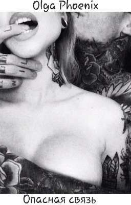 Опасная связь | 18+