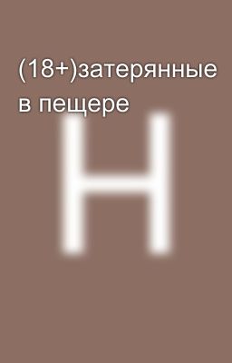 (18+)затерянные в пещере