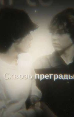 Сквозь преграды